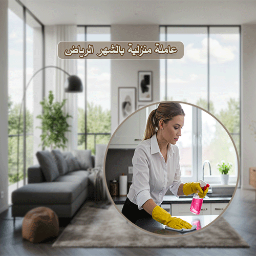 عاملة منزلية بالشهر الرياض الشفا