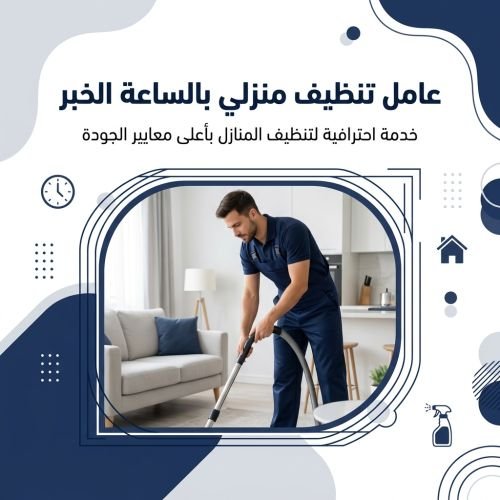 عامل تنظيف منزلي بالساعة الخبر