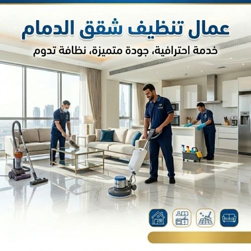 عمال تنظيف شقق الدمام
