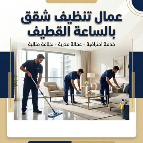 عمال تنظيف شقق بالساعه القطيف