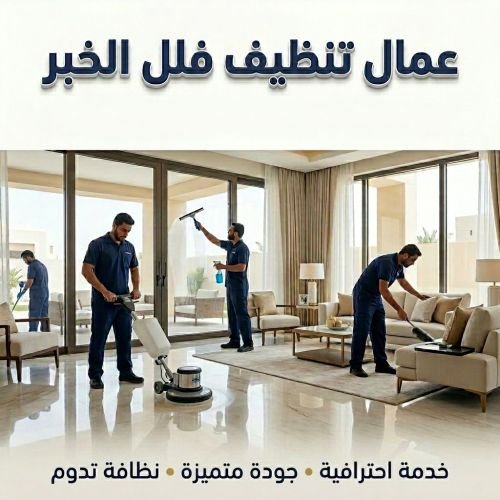 عمال تنظيف فلل الخبر