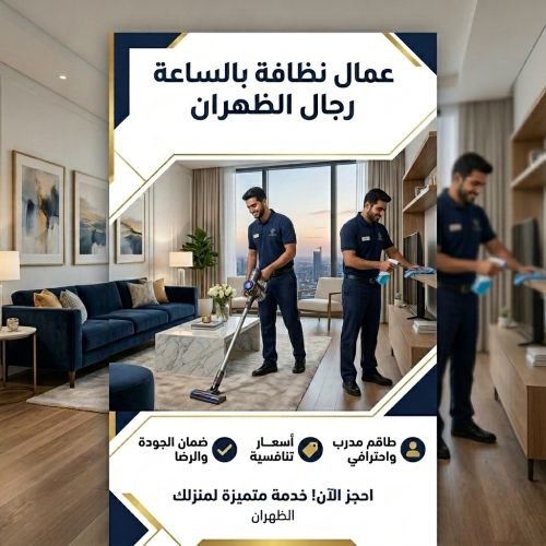 عمال نظافة بالساعة رجال الظهران