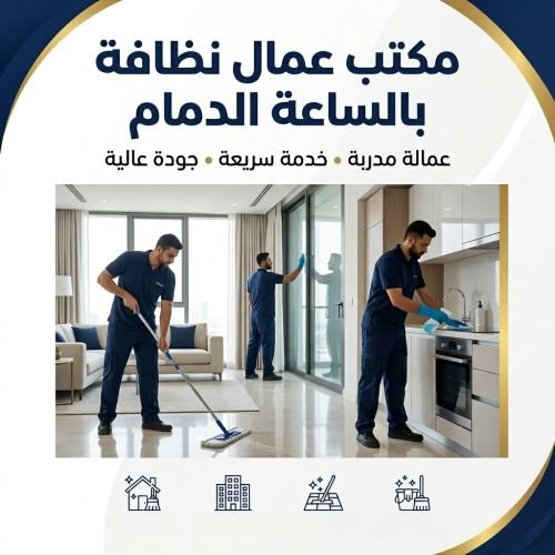 مكتب عمال نظافة بالساعة الدمام